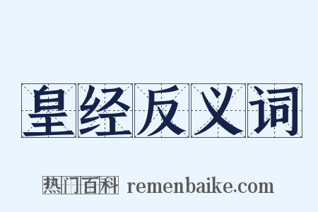 皇经反义词是什么意思的图片